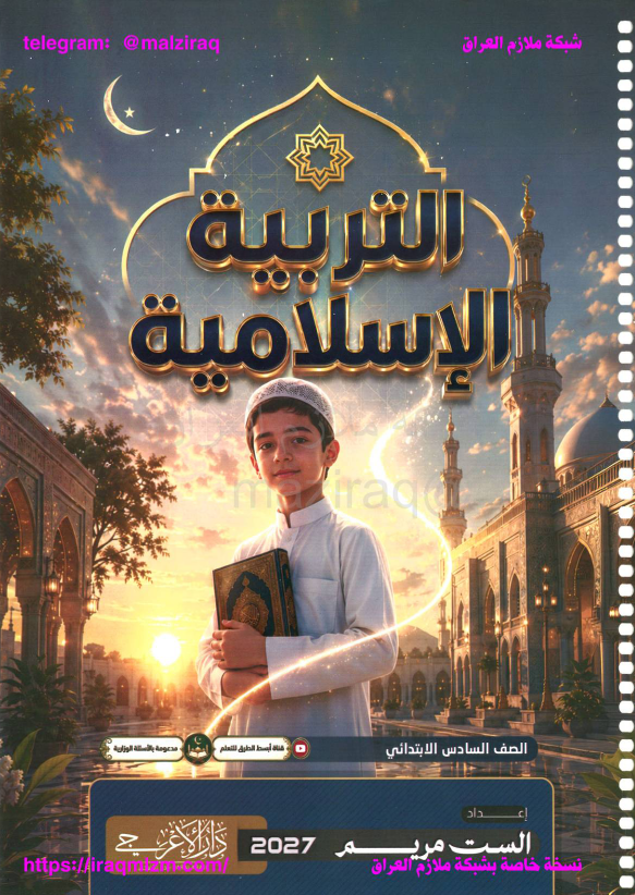 غلاف التربية الاسلامية