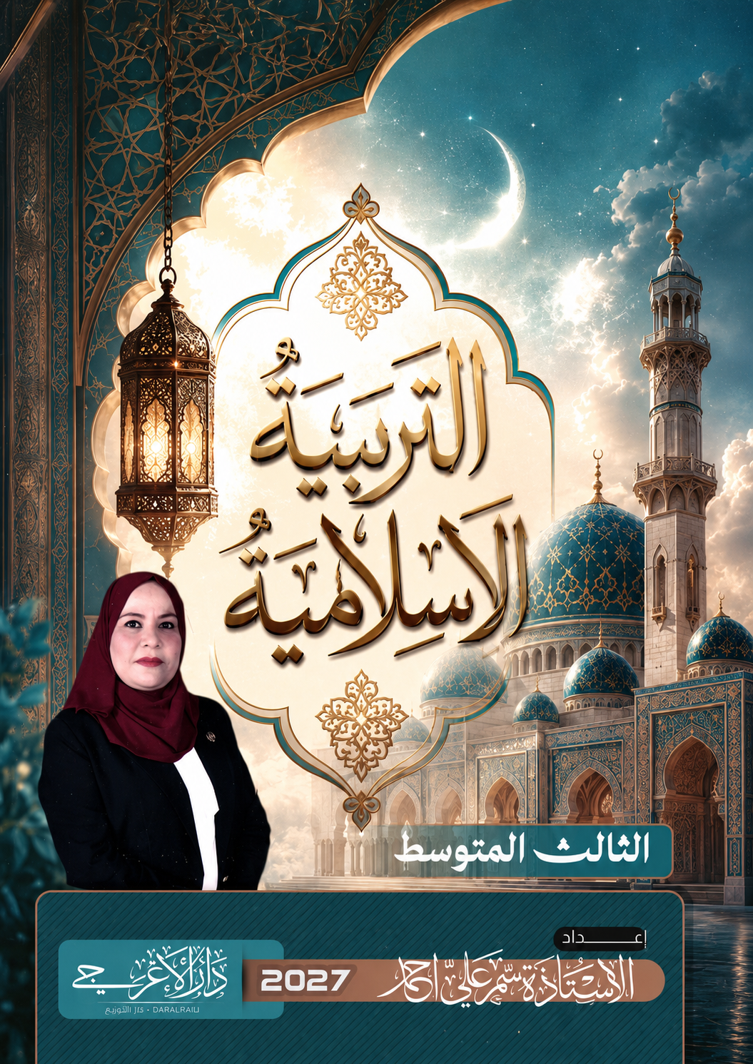 غلاف التربية الاسلامية