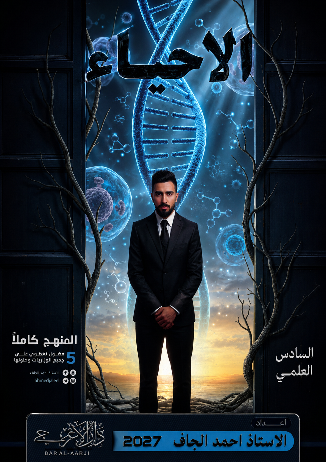 غلاف الاحياء