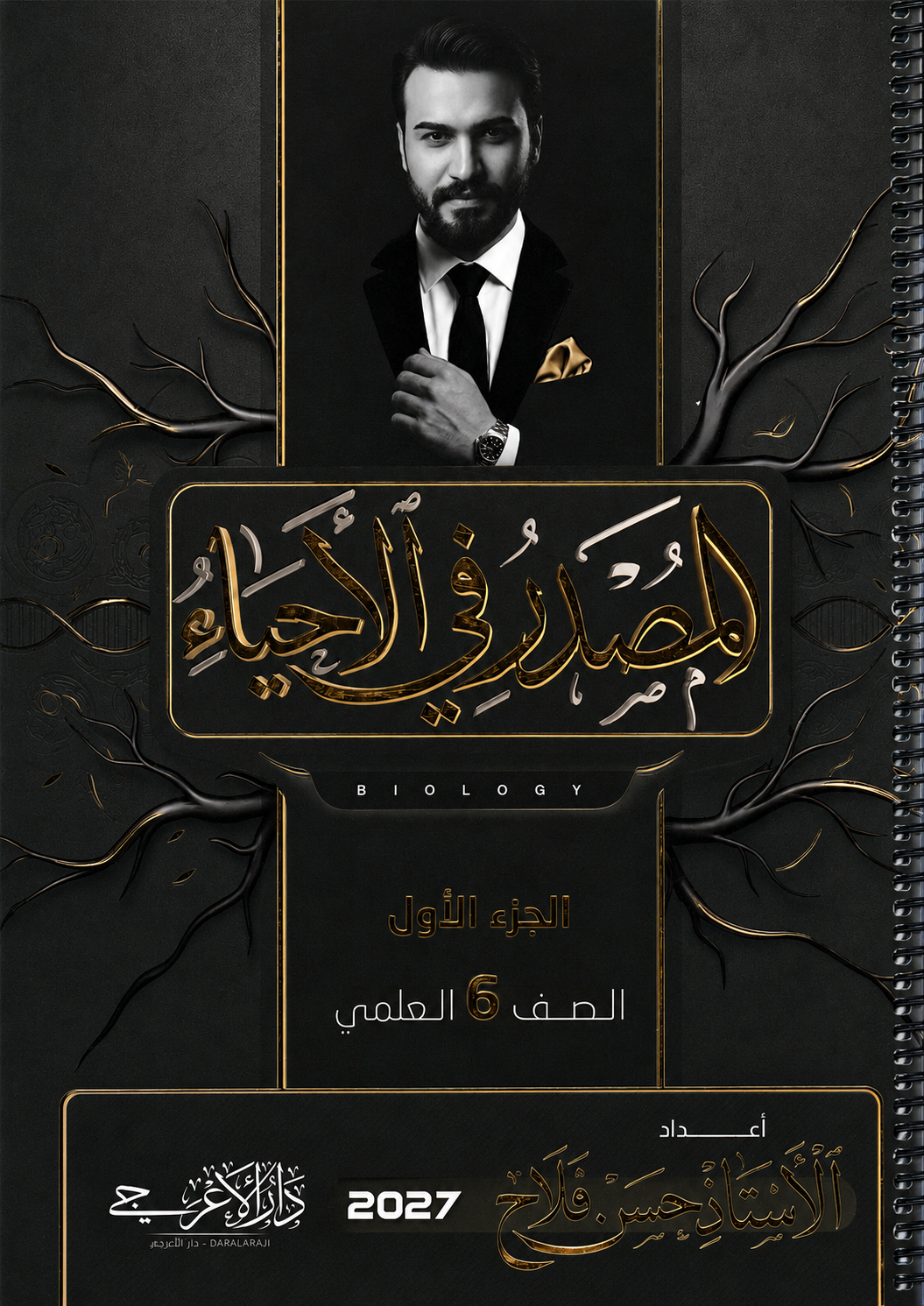 غلاف الاحياء الجزء الاول